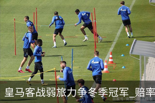 皇马客战弱旅力争冬季冠军 赔率:上半场就领先