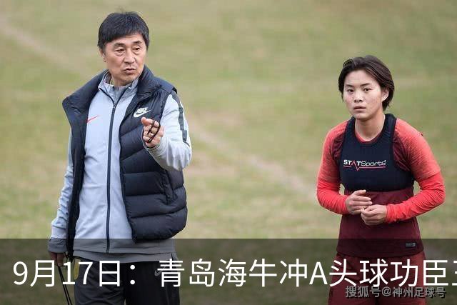 9月17日：青岛海牛冲A头球功臣王国栋退役后自掏腰包送出李建滨等国脚